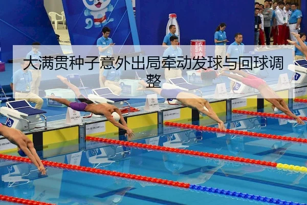 大满贯种子意外出局牵动发球与回球调整 | YABO
